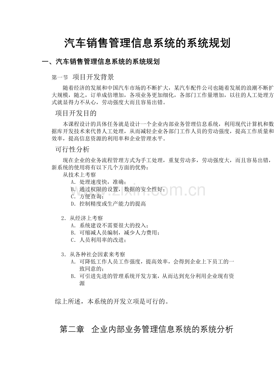 汽车销售管理信息系统的系统规划.docx_第1页