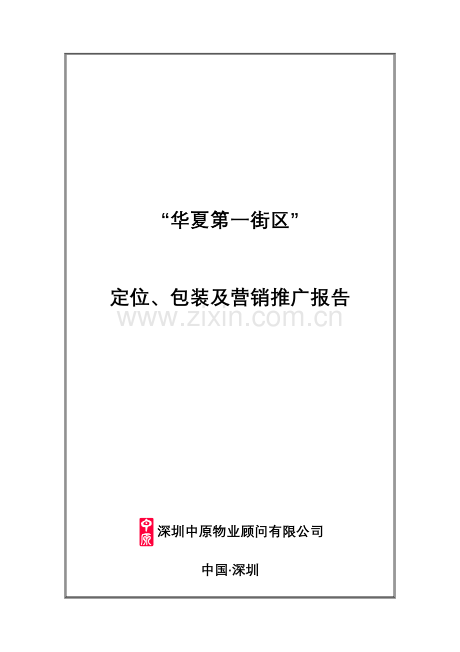 某商业街项目定位及营销推广报告书.docx_第1页