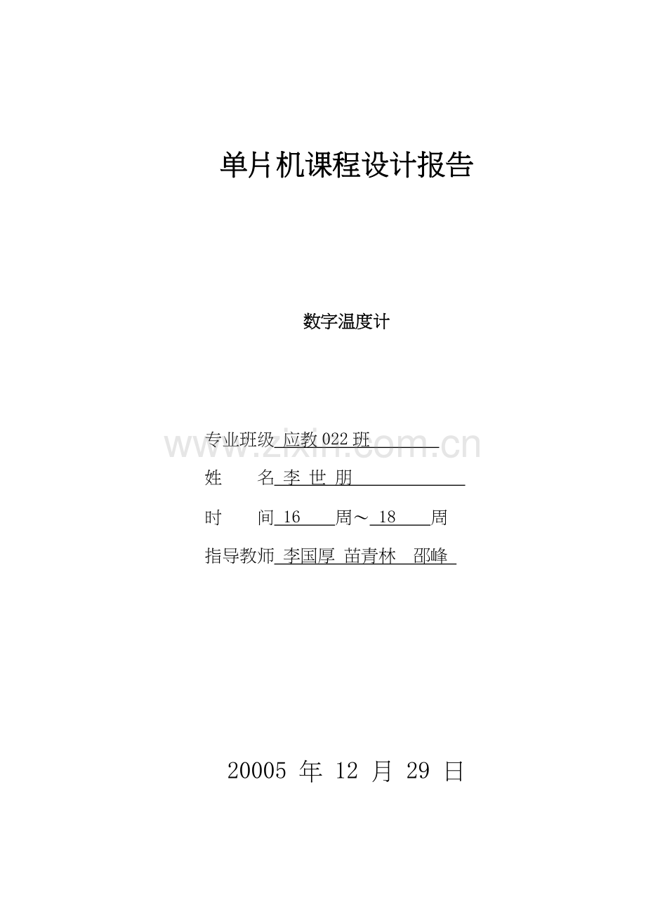 数字温度计单片机总体设计方案.docx_第1页