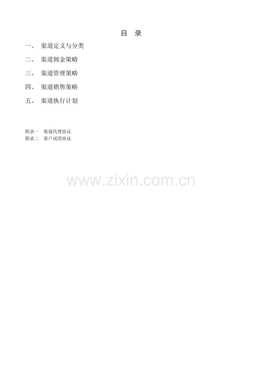 渠道佣金与销售管理策略概述.docx_第2页