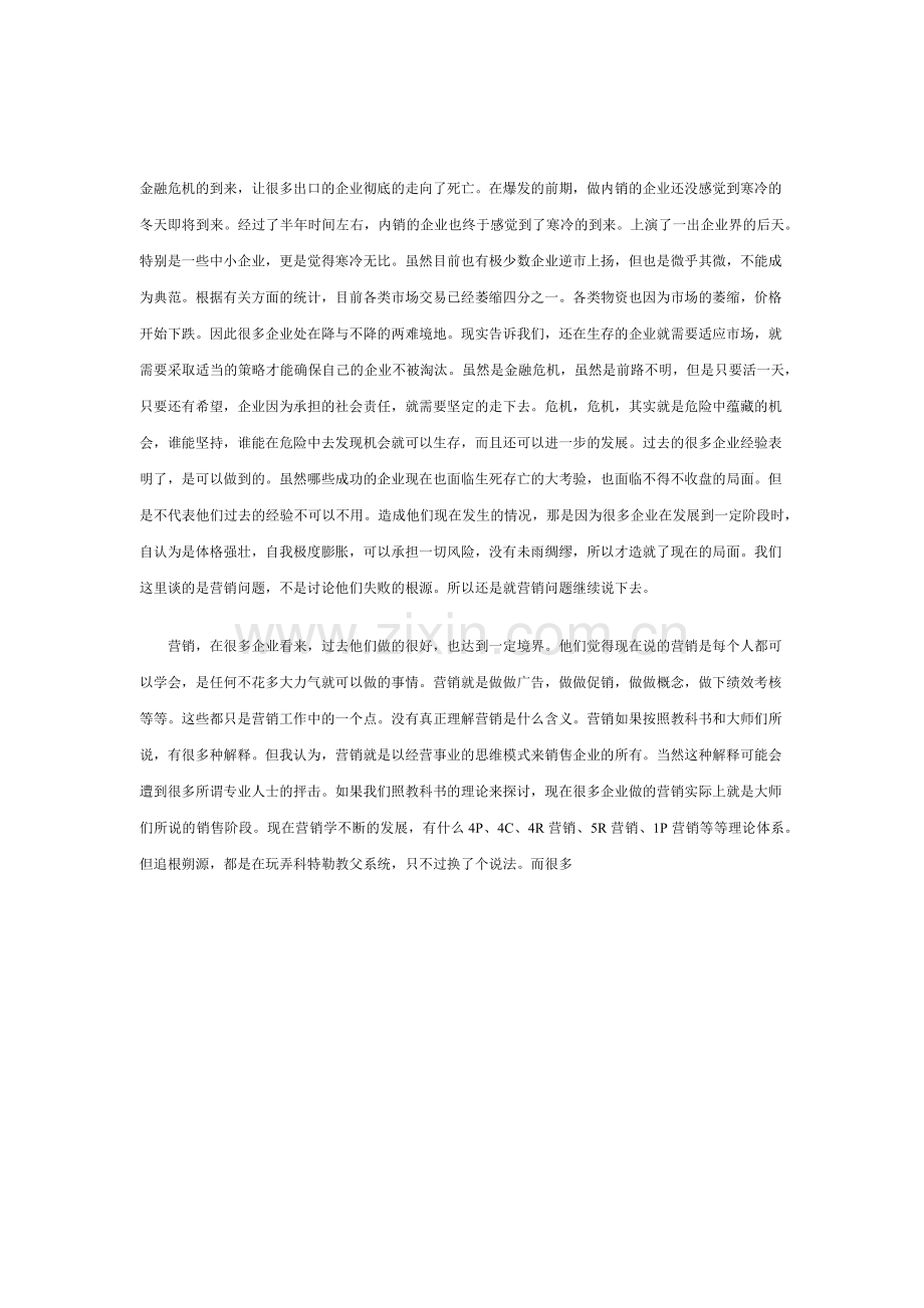 浅析危机下的营销策略.docx_第1页