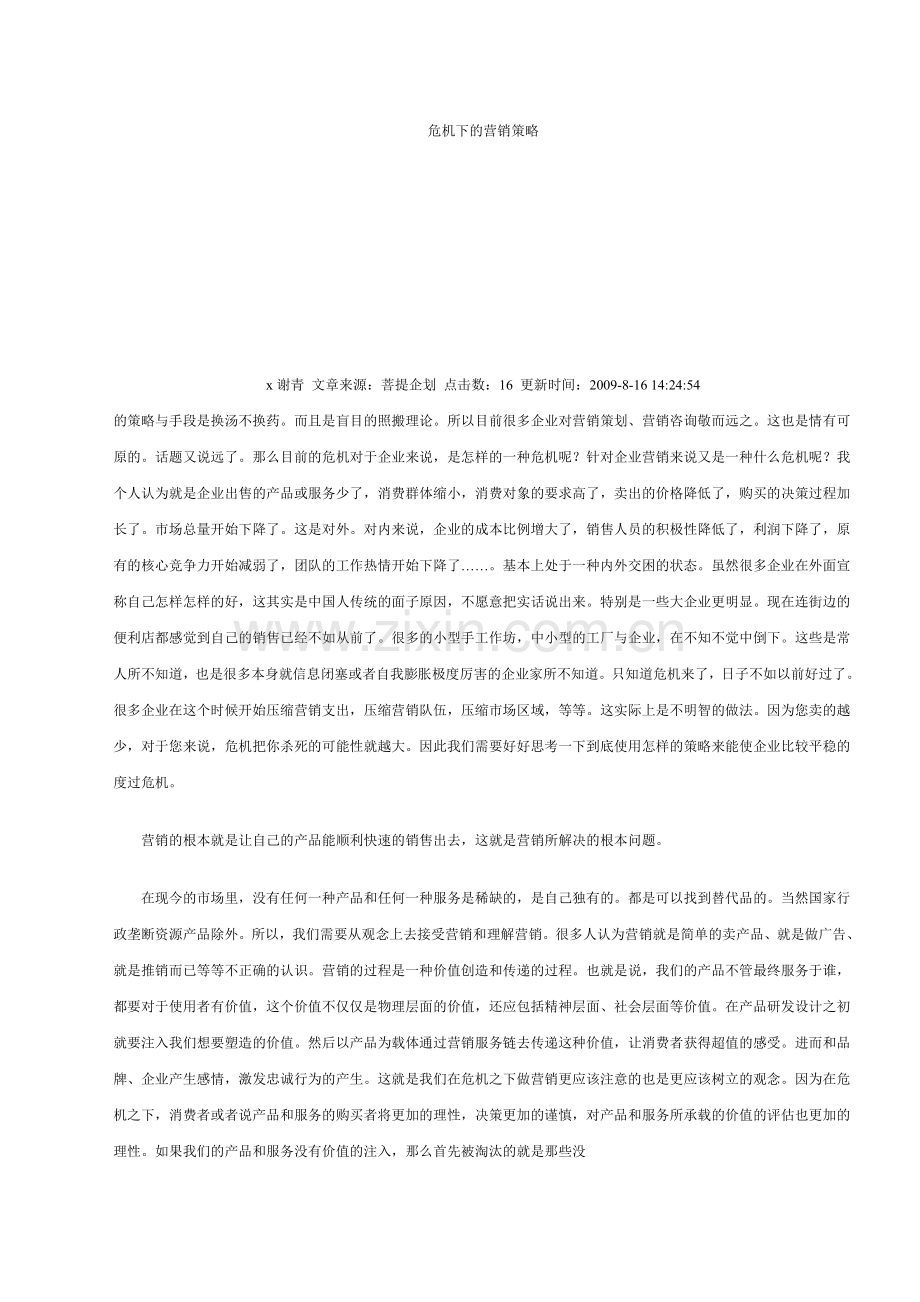 浅析危机下的营销策略.docx_第2页