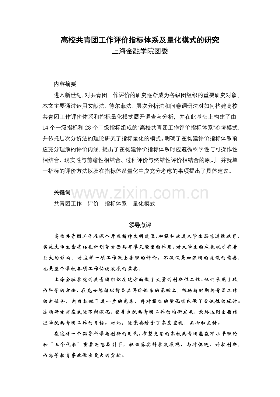 高校共青团工作评价指标体系及量化模式探讨.docx_第1页
