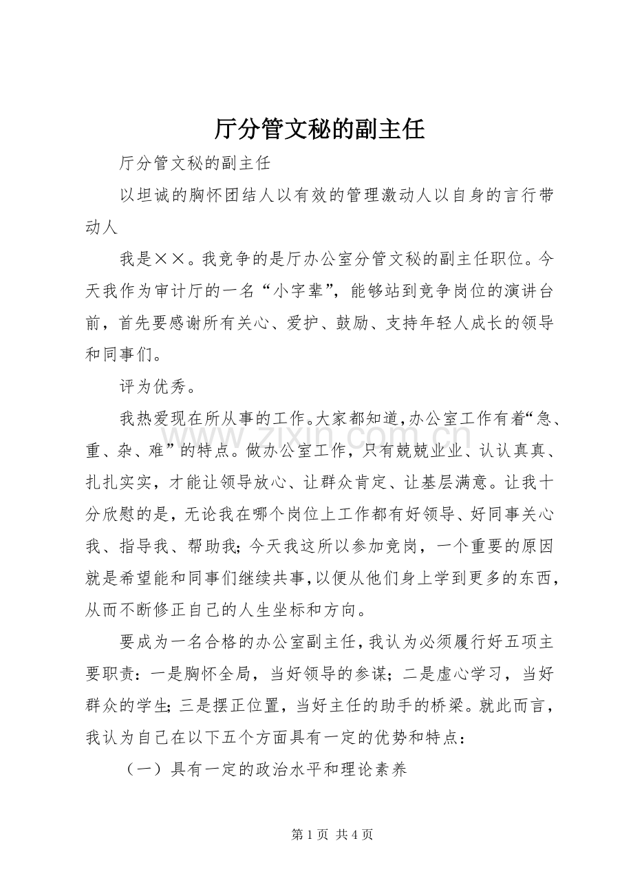 厅分管文秘的副主任 (2).docx_第1页
