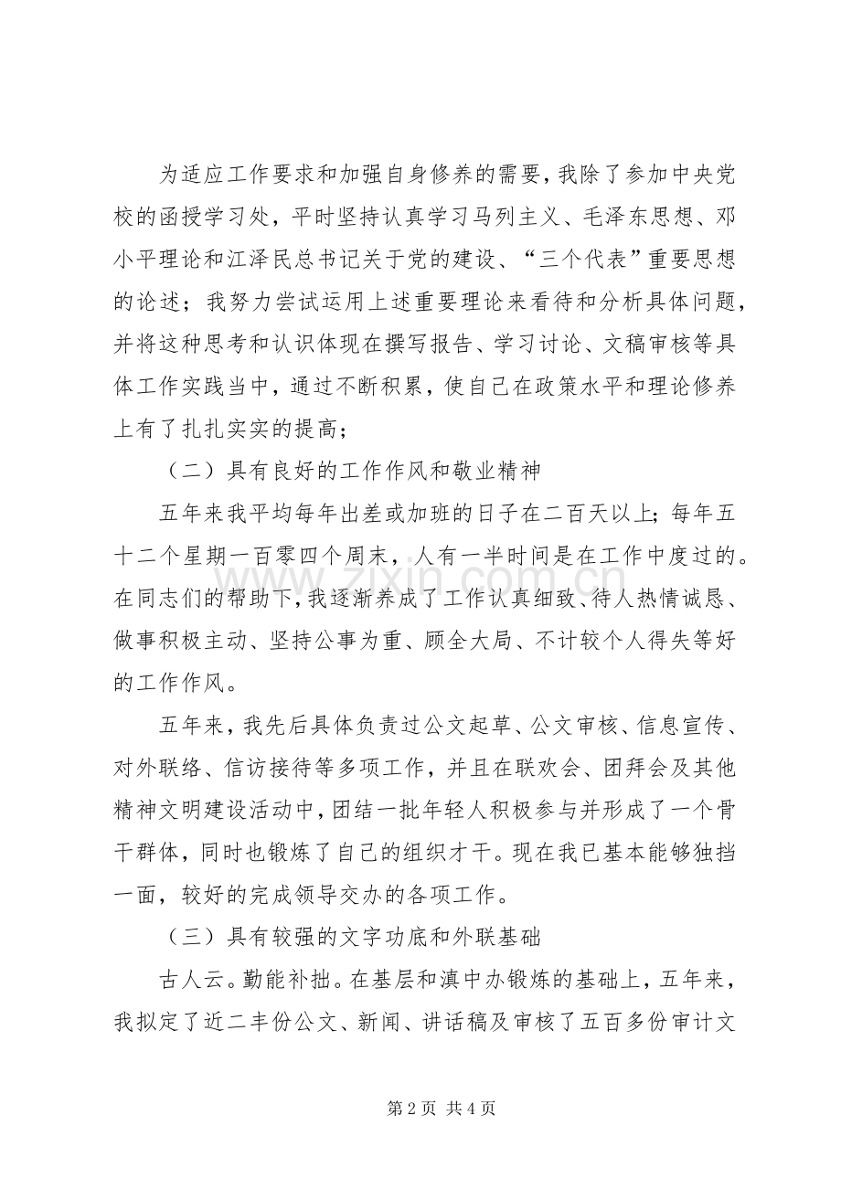 厅分管文秘的副主任 (2).docx_第2页