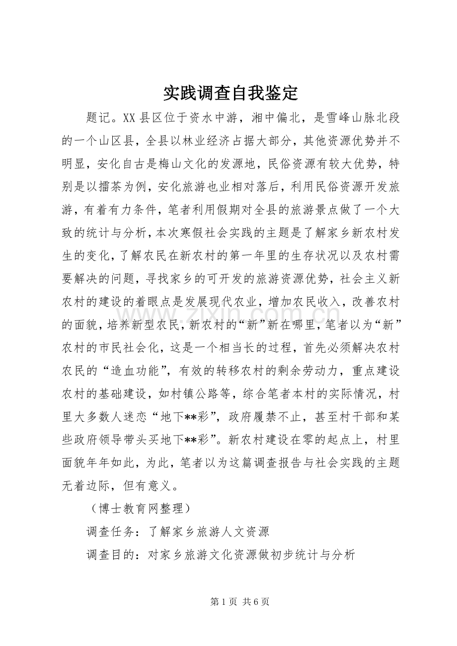 实践调查自我鉴定 (2).docx_第1页
