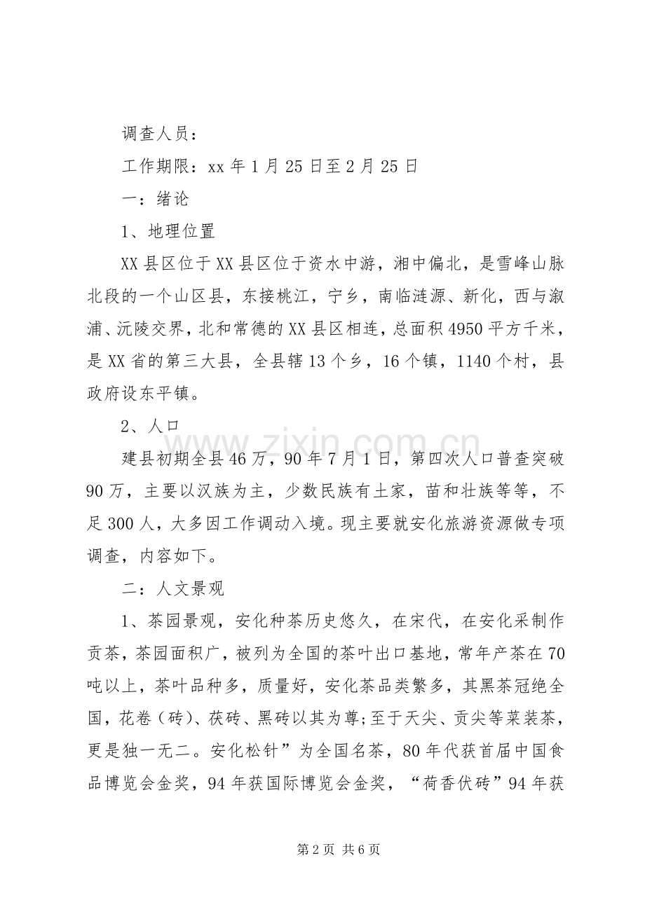 实践调查自我鉴定 (2).docx_第2页