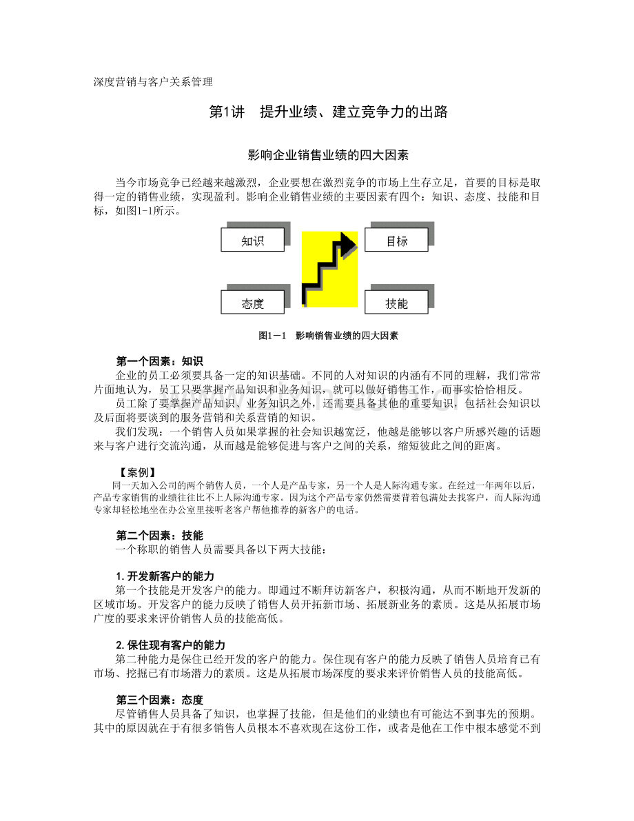 深度营销与客户关系管理.docx_第1页