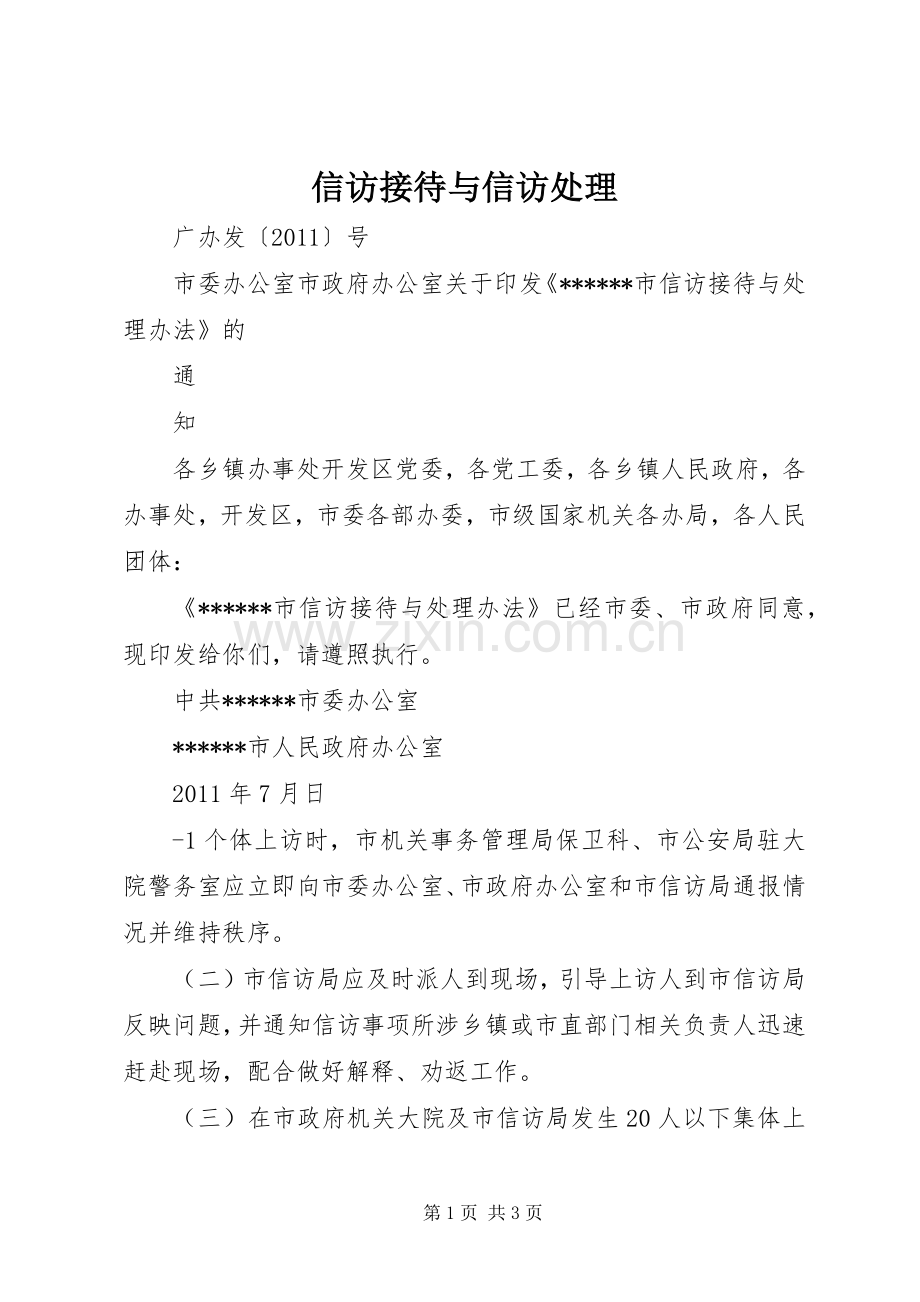 信访接待与信访处理 (2).docx_第1页