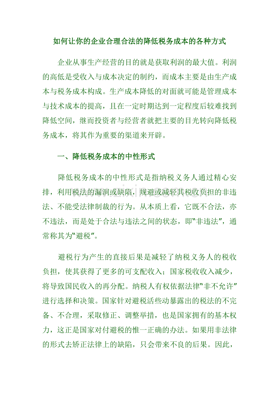 如何让你的企业合理合法的降低税务成本的各种方式.doc_第1页