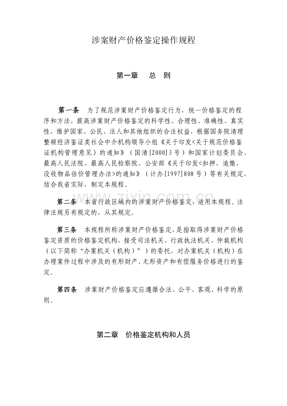 涉案财产价格鉴定操作规程.docx_第1页