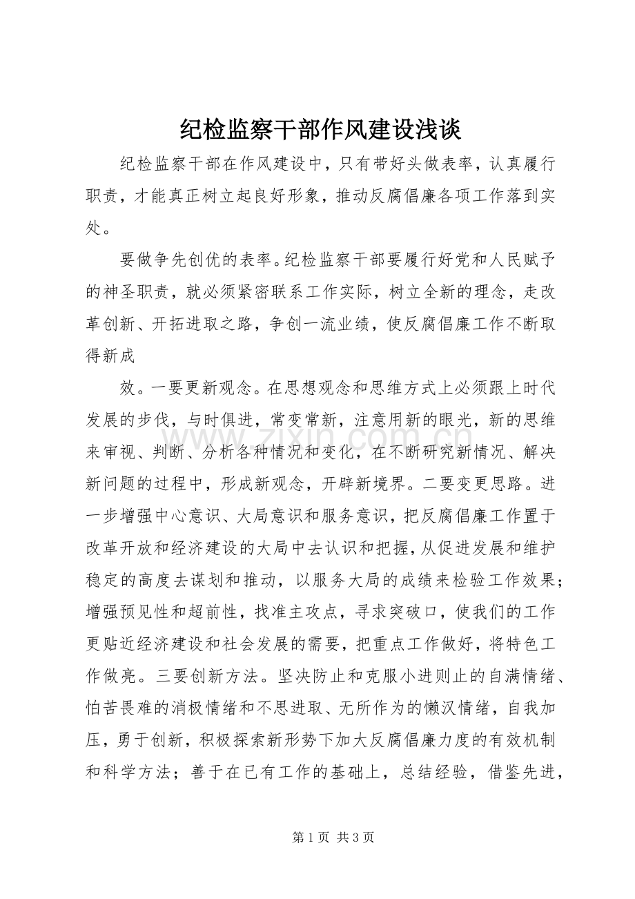 纪检监察干部作风建设浅谈 (2).docx_第1页