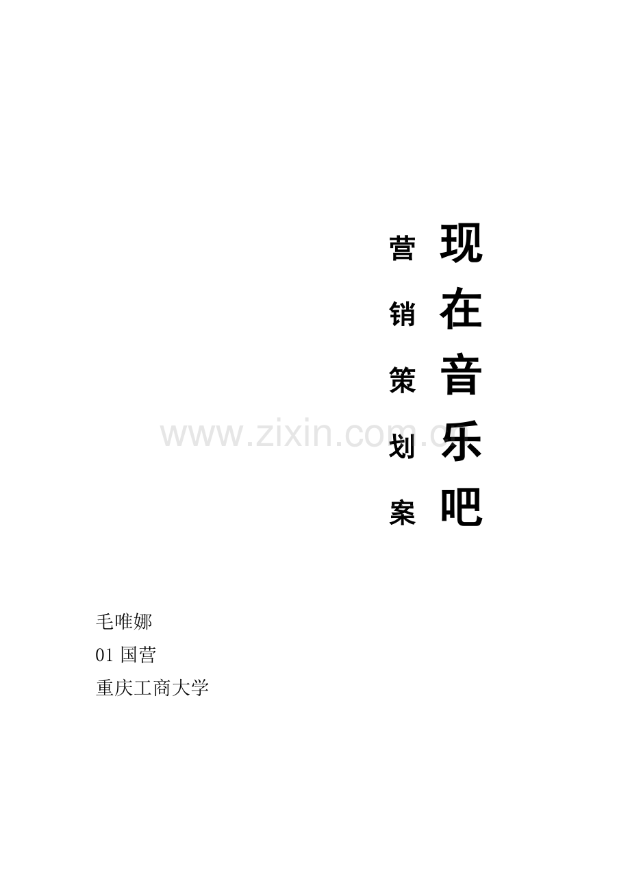 某某音乐吧营销策划方案.docx_第1页