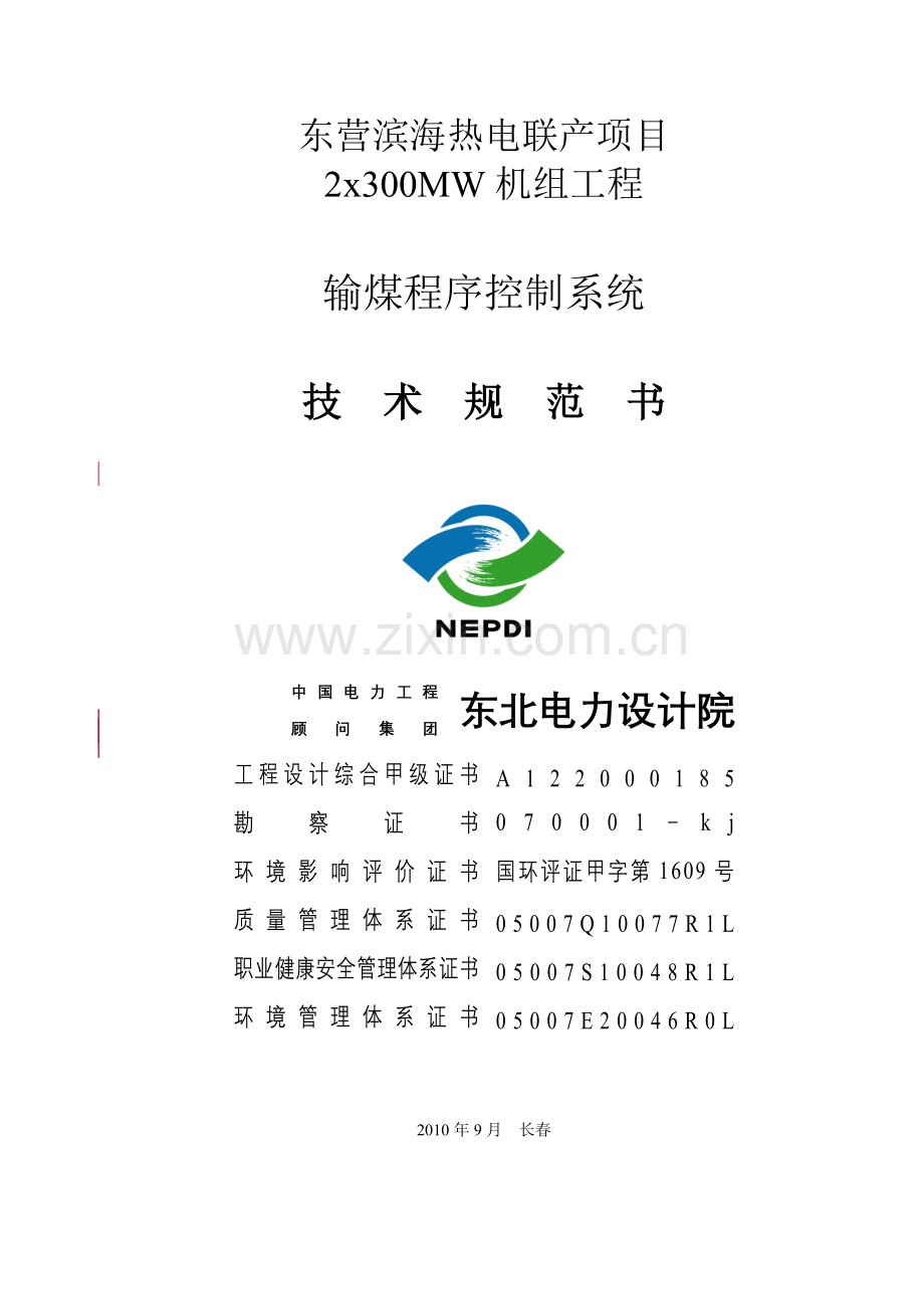 山东输煤程控技术规范.docx_第1页