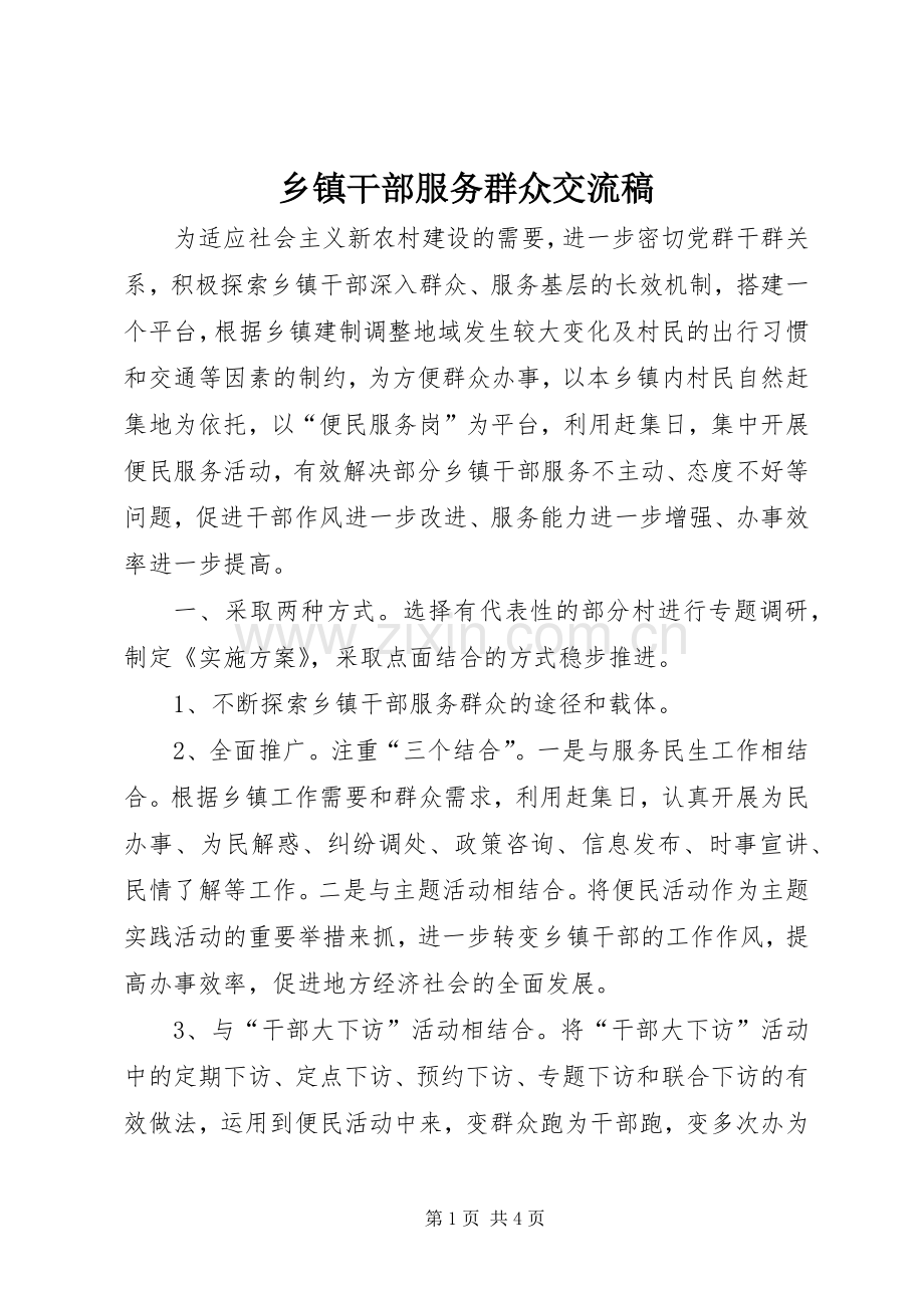 乡镇干部服务群众交流稿 (2).docx_第1页