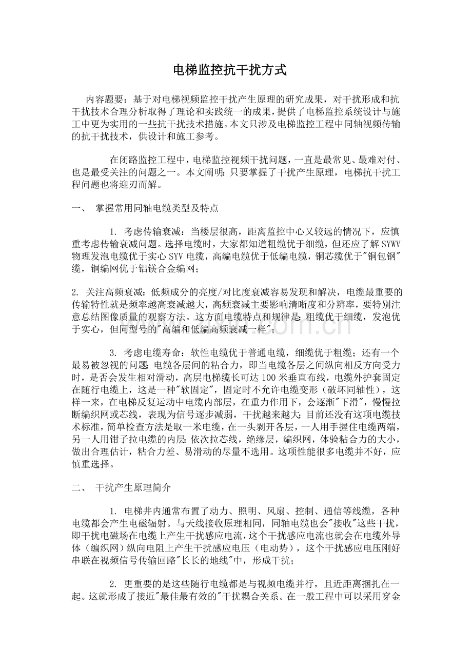 电梯监控干扰解决方法方式.doc_第1页