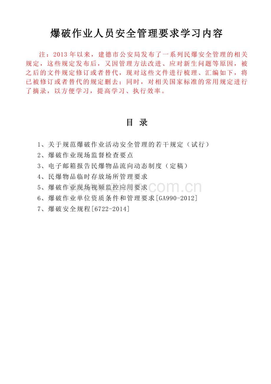 爆破作业人员安全管理要求学习内容.docx_第1页