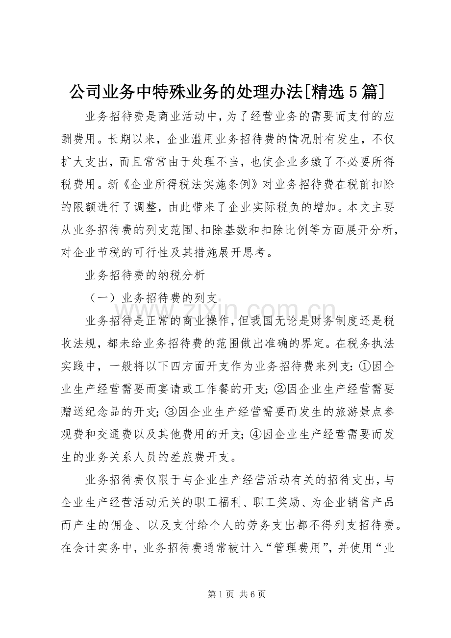 公司业务中特殊业务的处理办法[5篇] (2).docx_第1页