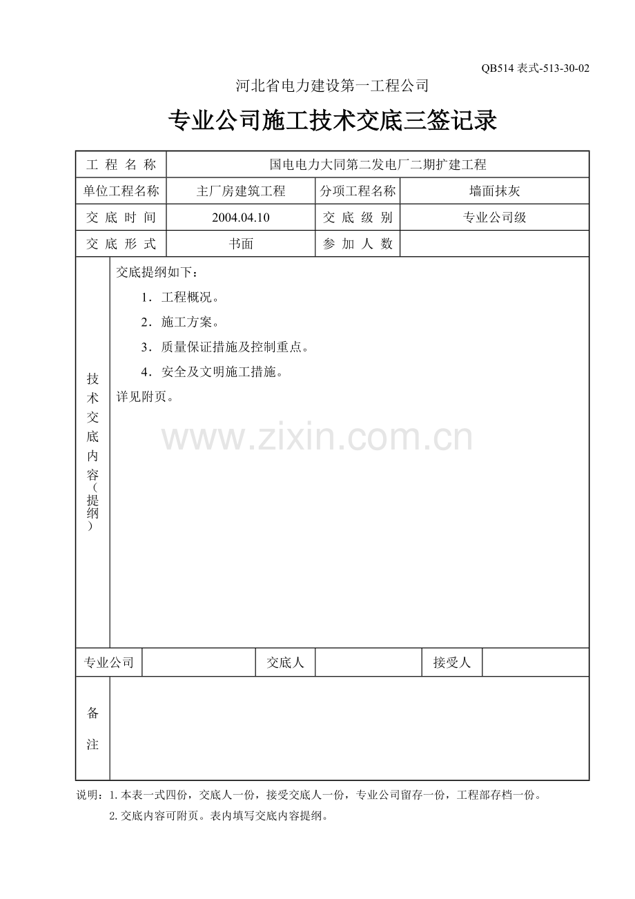 交底和施工措施.doc_第1页