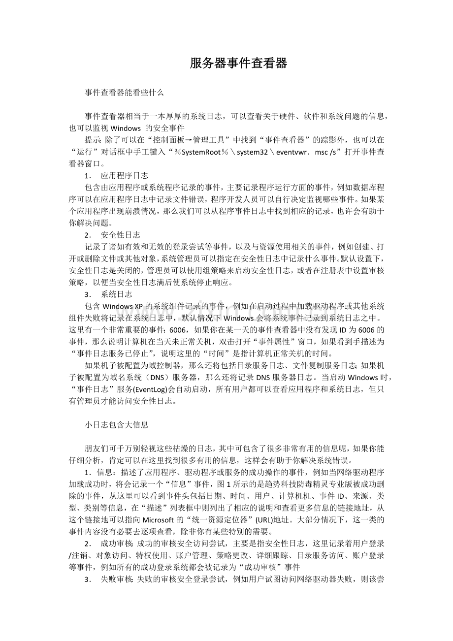 服务器事件查看器问题集.docx_第1页