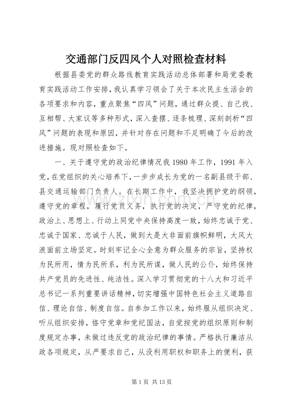 交通部门反四风个人对照检查材料 (2).docx_第1页