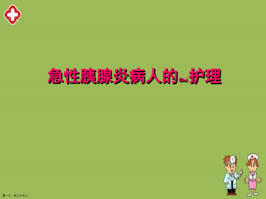 急性胰腺炎病人护理个案分析.pptx_第1页