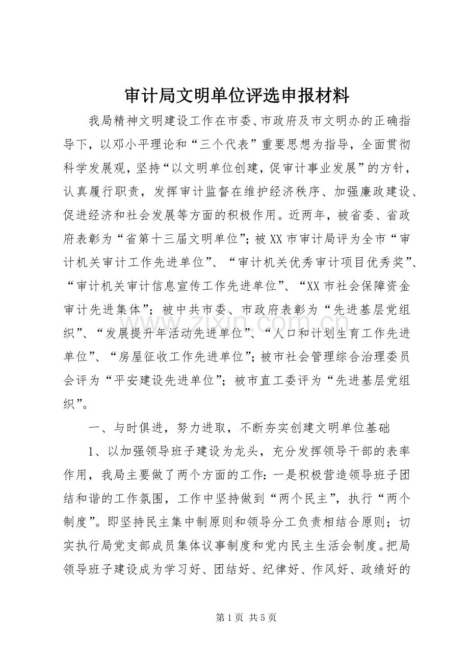审计局文明单位评选申报材料 (2).docx_第1页