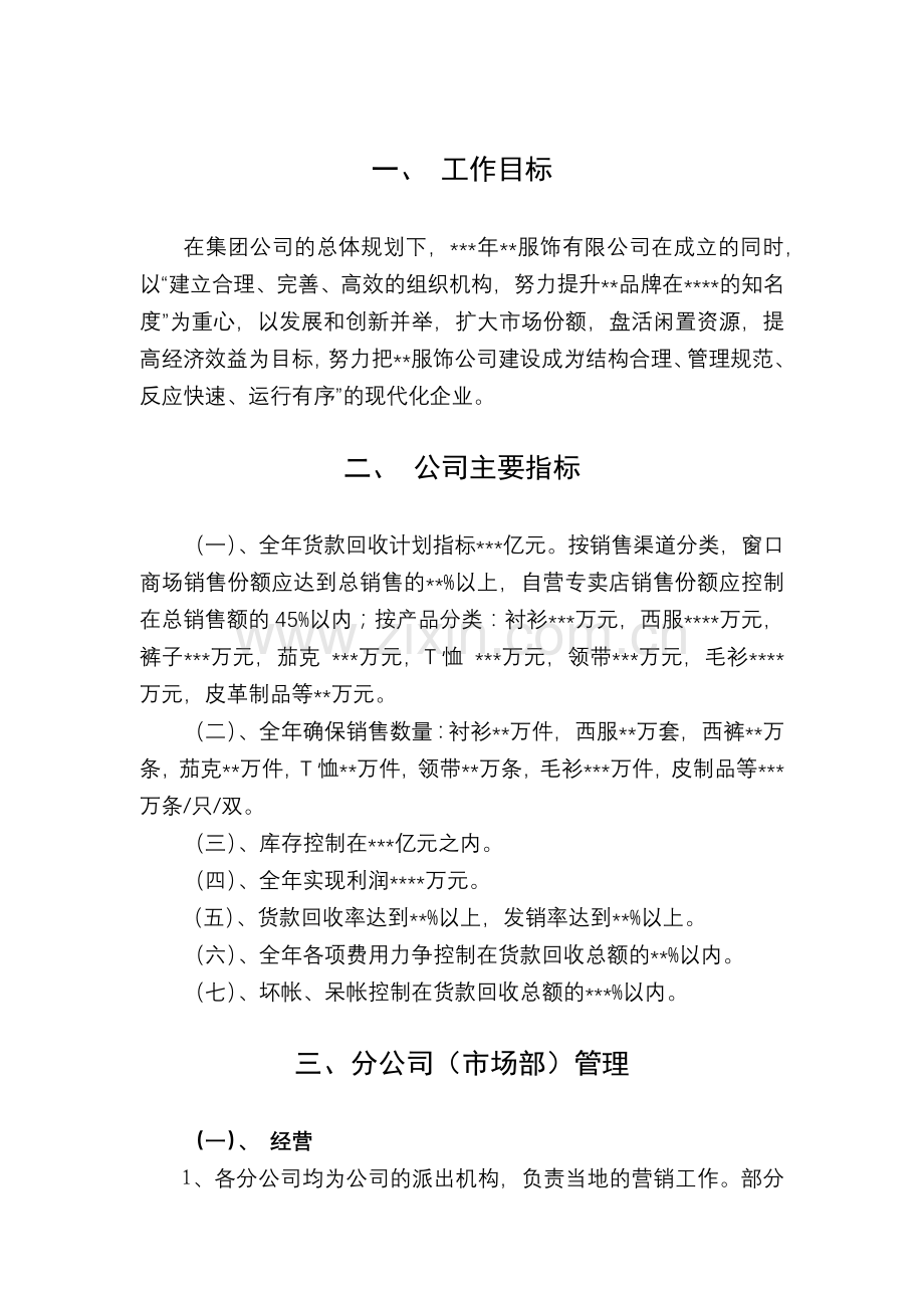 某服饰公司年营销政策( 12).docx_第1页