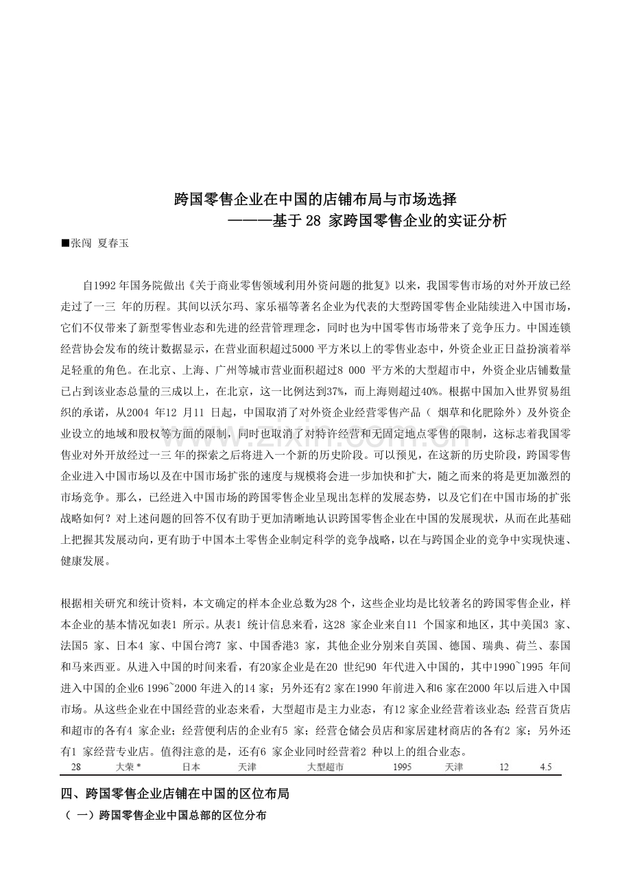 跨国零售企业在我国的店铺布局与市场选择.docx_第1页