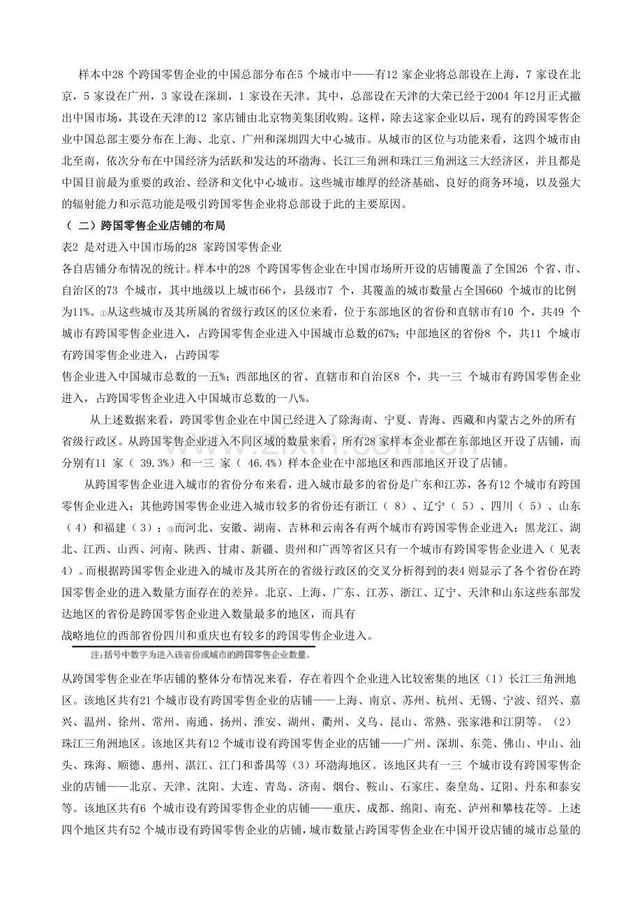 跨国零售企业在我国的店铺布局与市场选择.docx_第2页