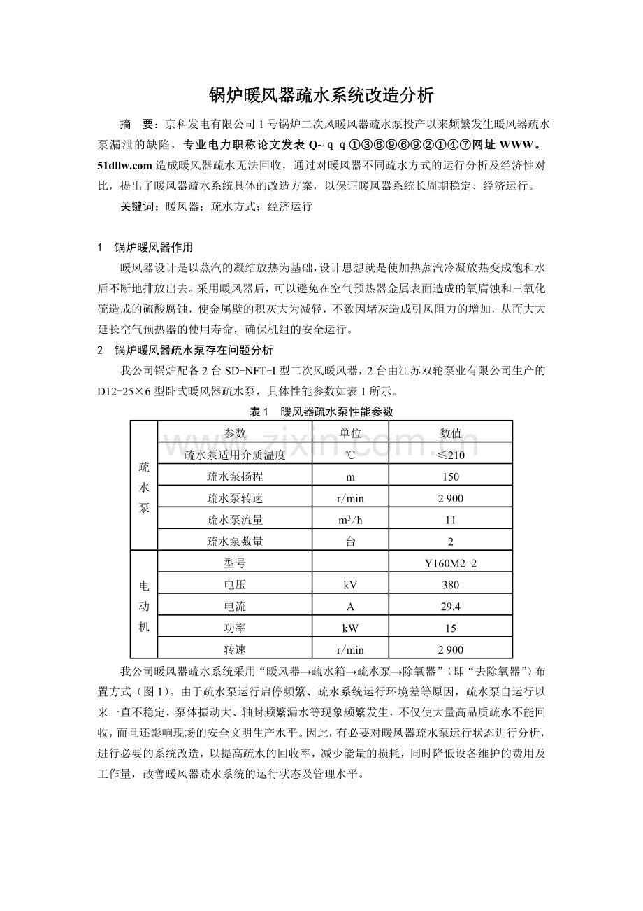 锅炉暖风器疏水系统改造分析.doc_第1页