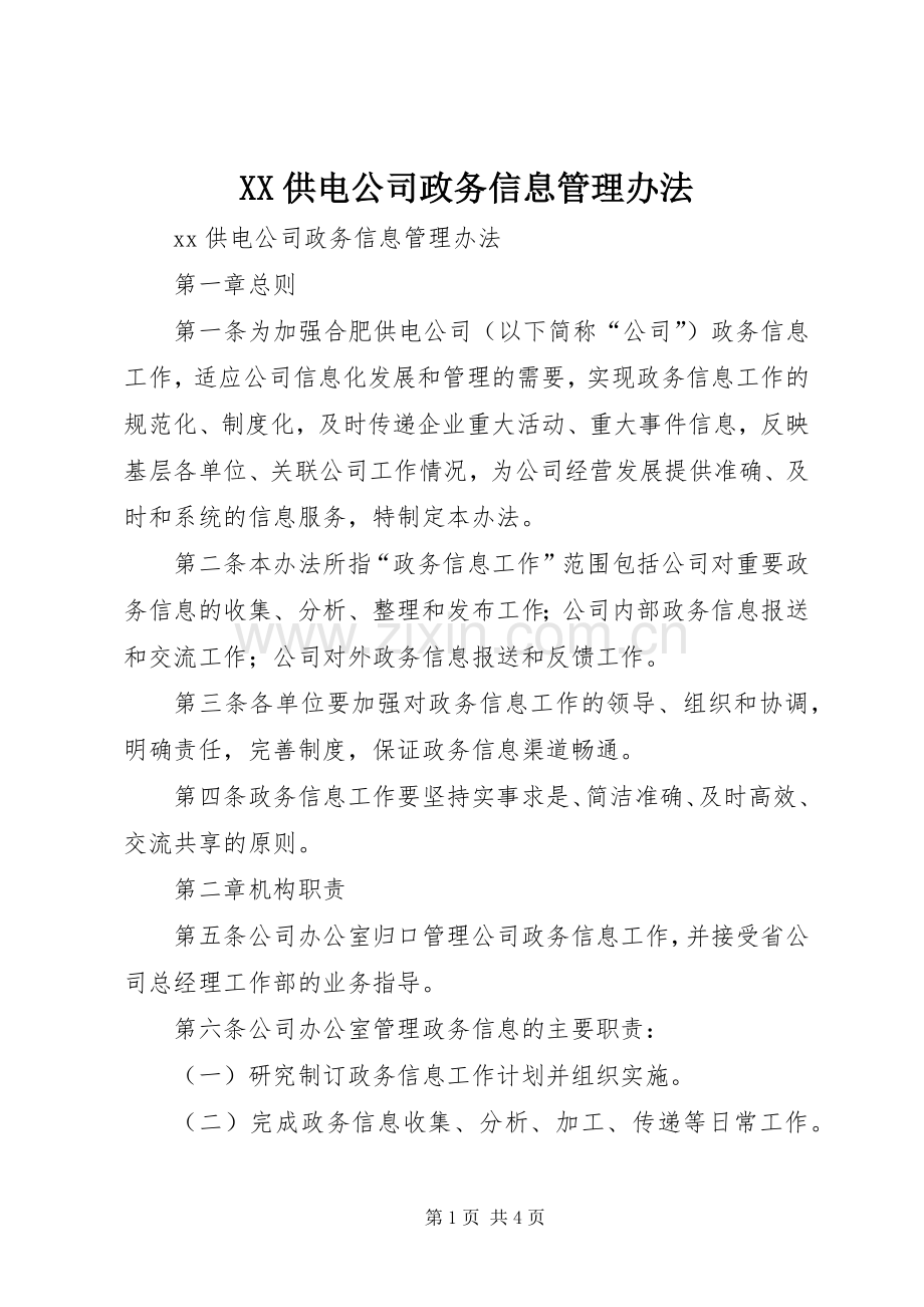 XX供电公司政务信息管理办法 (2).docx_第1页