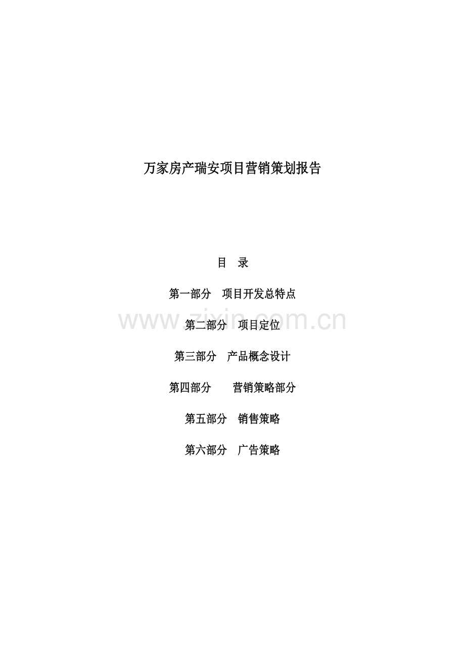 某地产项目营销策划报告.docx_第1页
