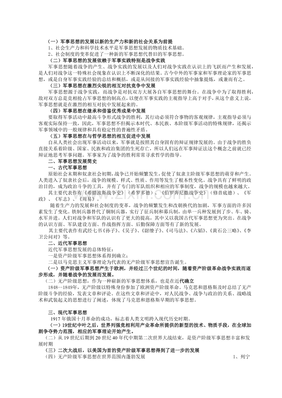 普通高等院校军事理论教学多媒体课件(文本教案).docx_第2页
