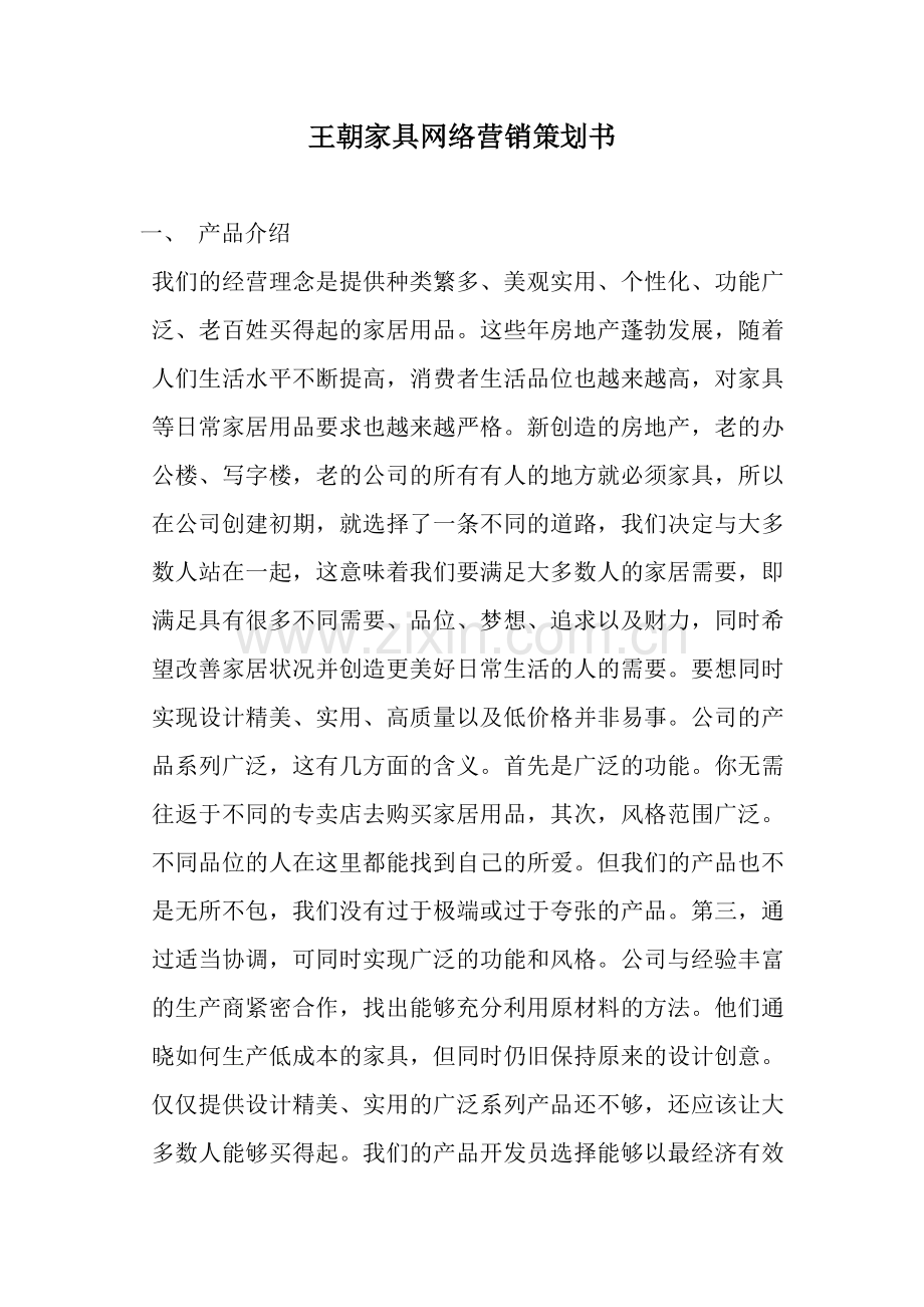 某家具网络营销策划书.docx_第1页