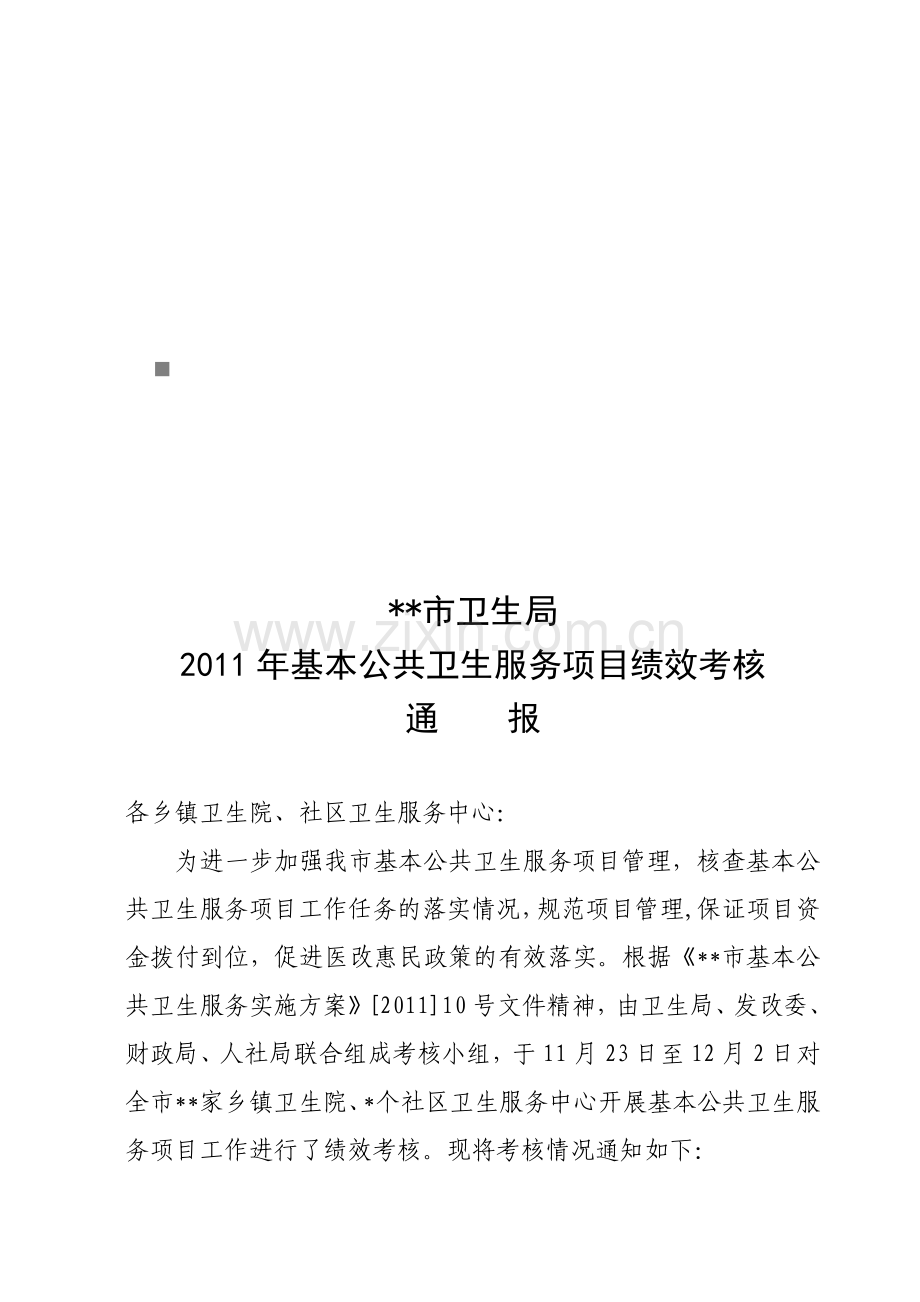 某卫生局基本公共卫生服务项目绩效考核.docx_第1页