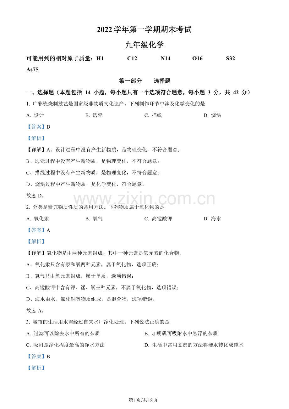 广东省广州市天河区2022-2023学年九年级上学期期末化学试题（答案）.docx_第1页