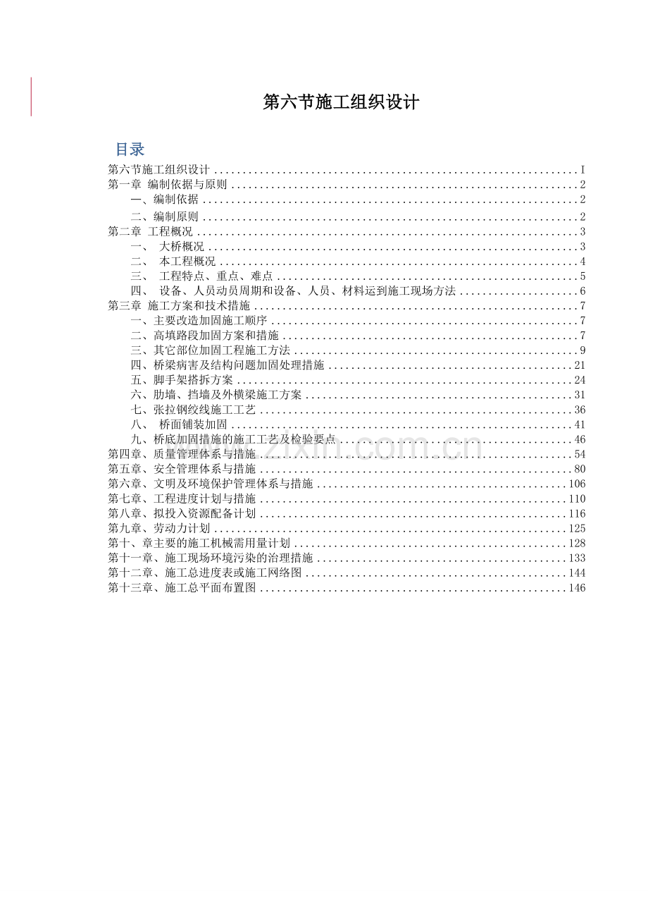 桥梁加固施工方案.docx_第1页