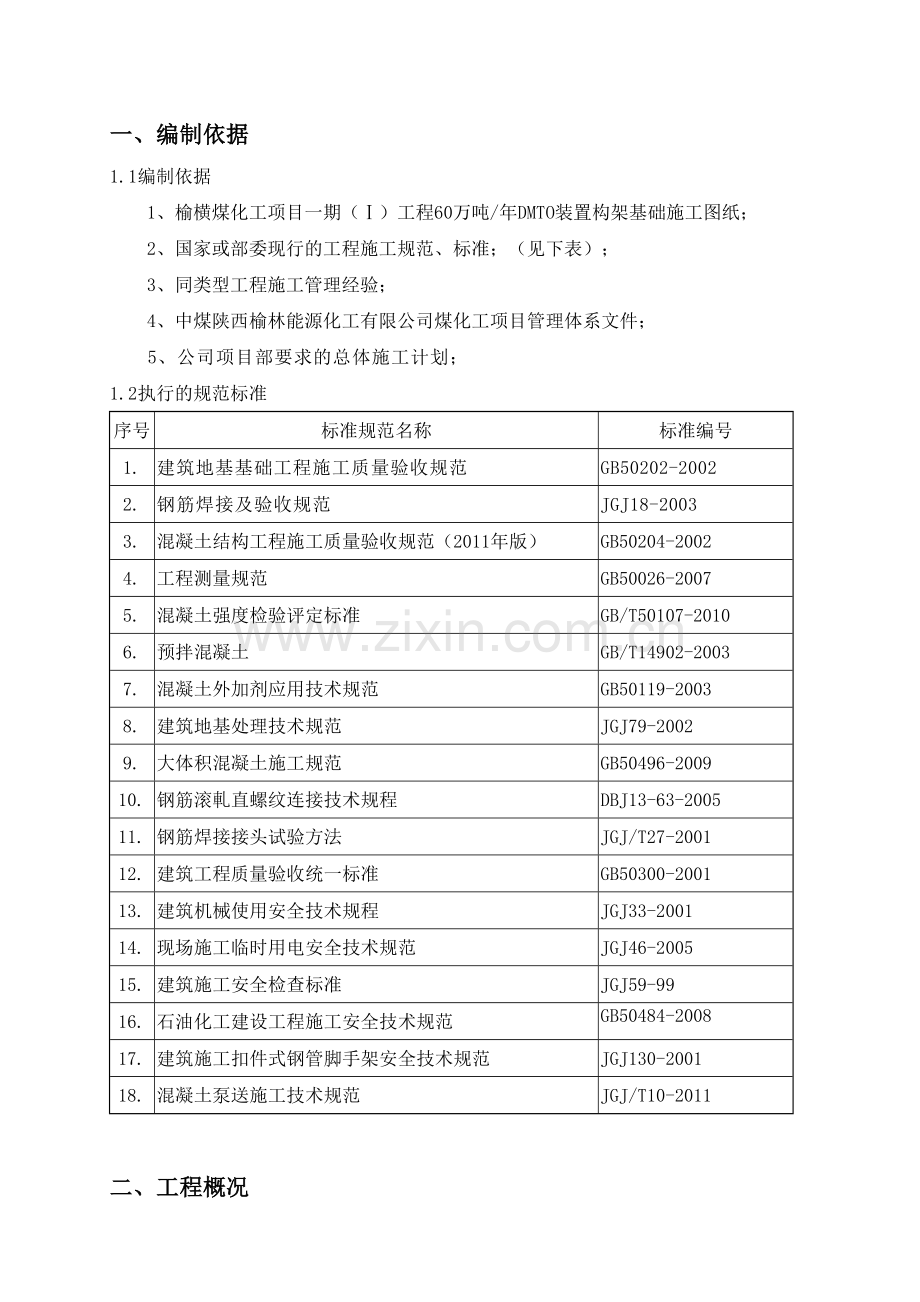 构架基础施工方案（38页）.docx_第1页