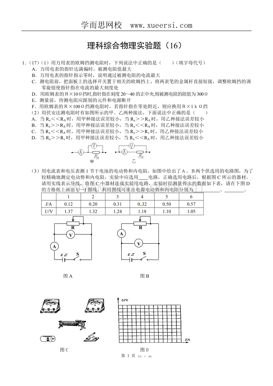 高考理综复习物理实验题(16).doc_第1页