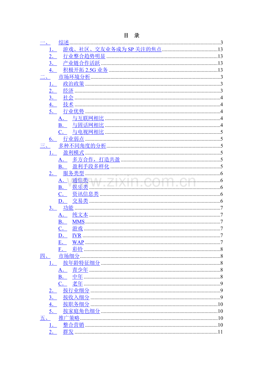 手机Sp市场总体分析.docx_第1页