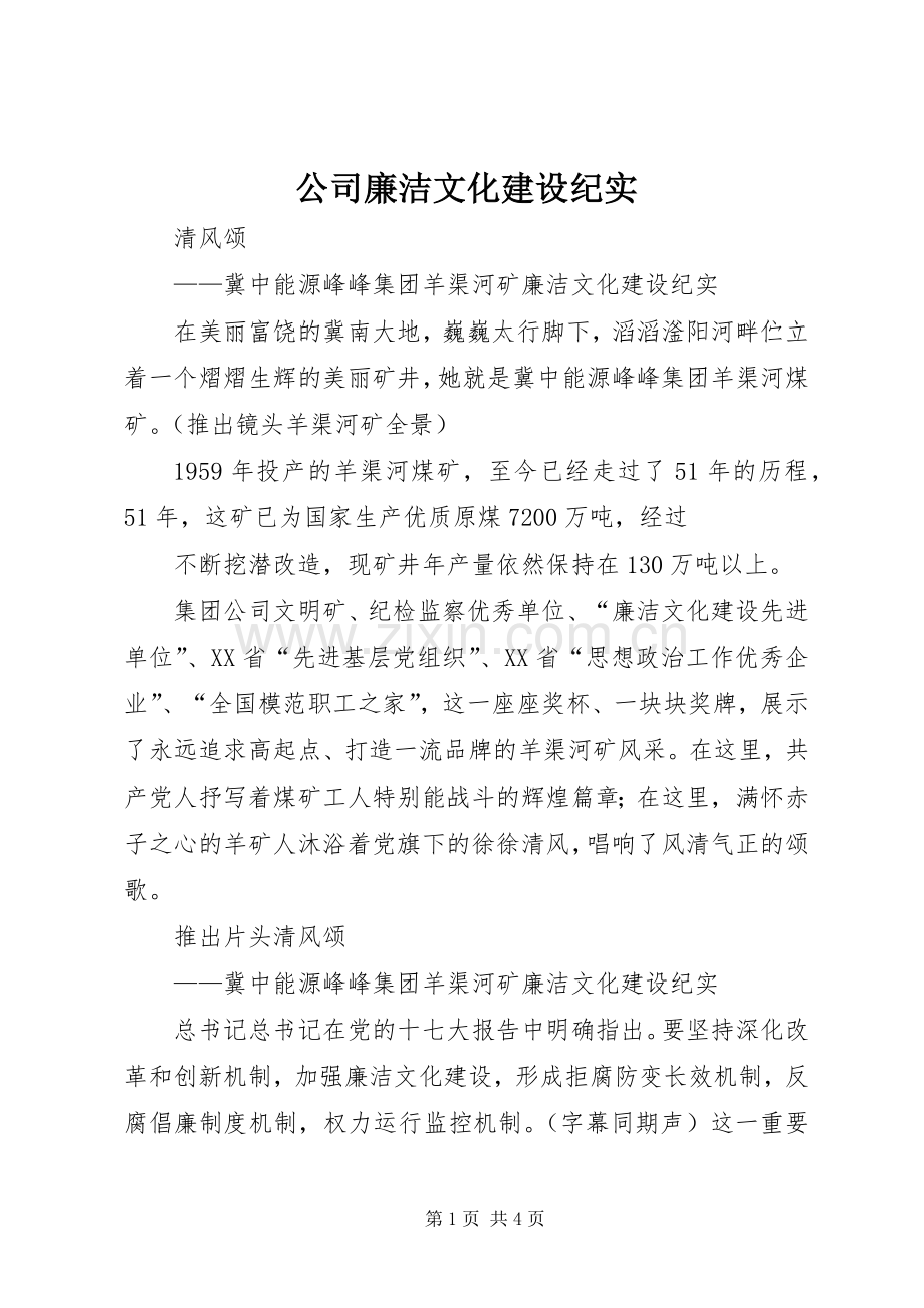 公司廉洁文化建设纪实 (2).docx_第1页