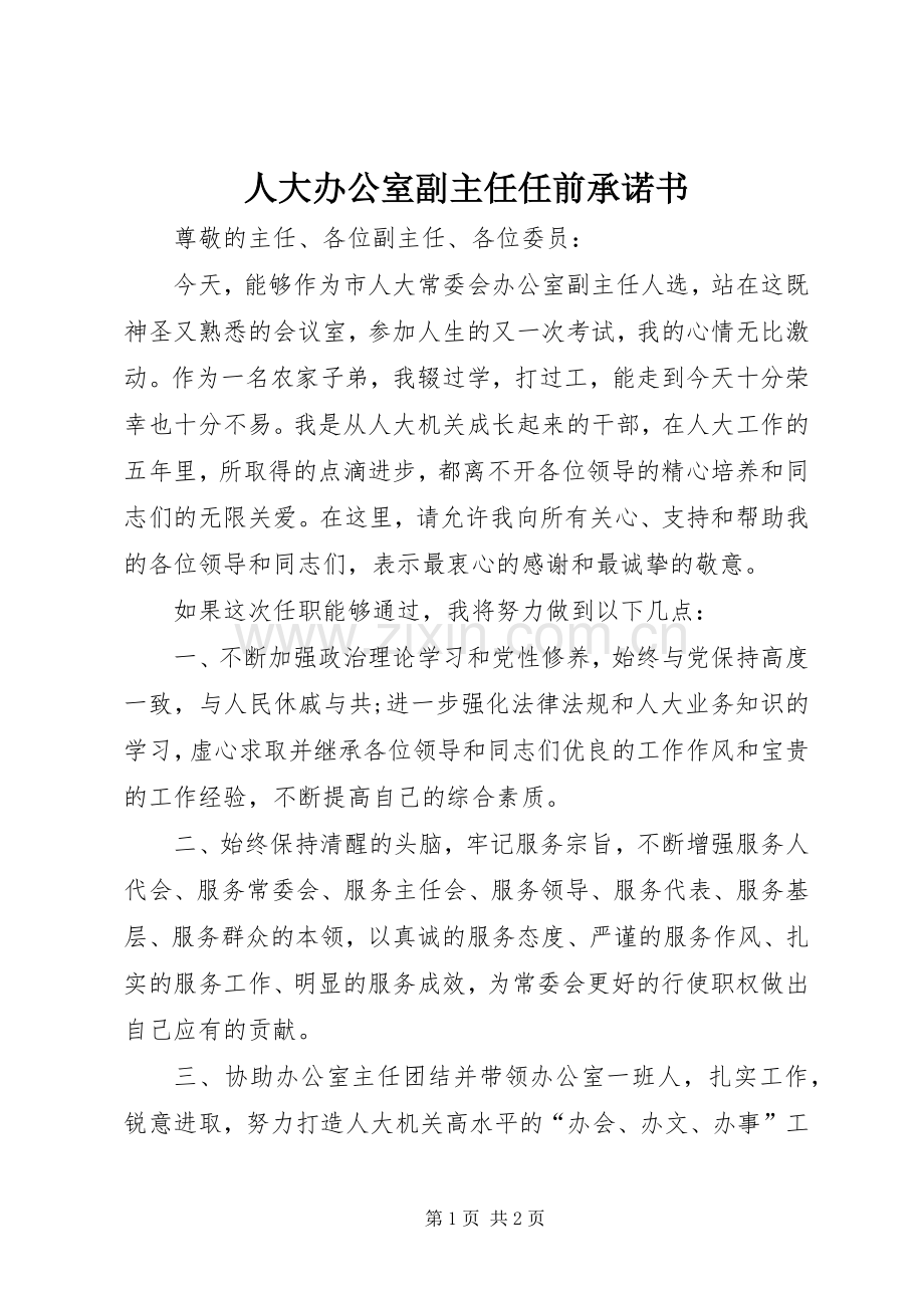 人大办公室副主任任前承诺书 (2).docx_第1页