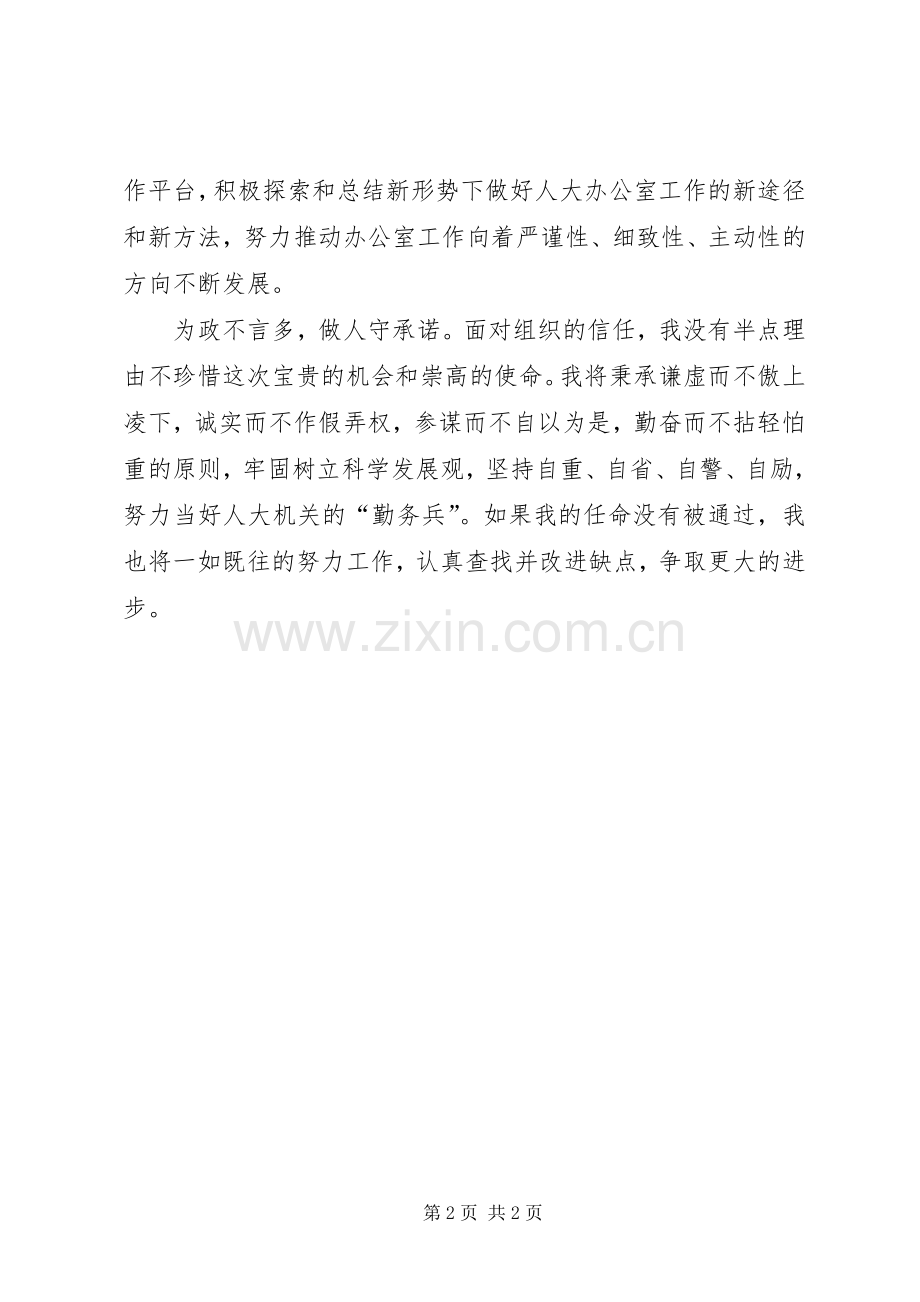 人大办公室副主任任前承诺书 (2).docx_第2页