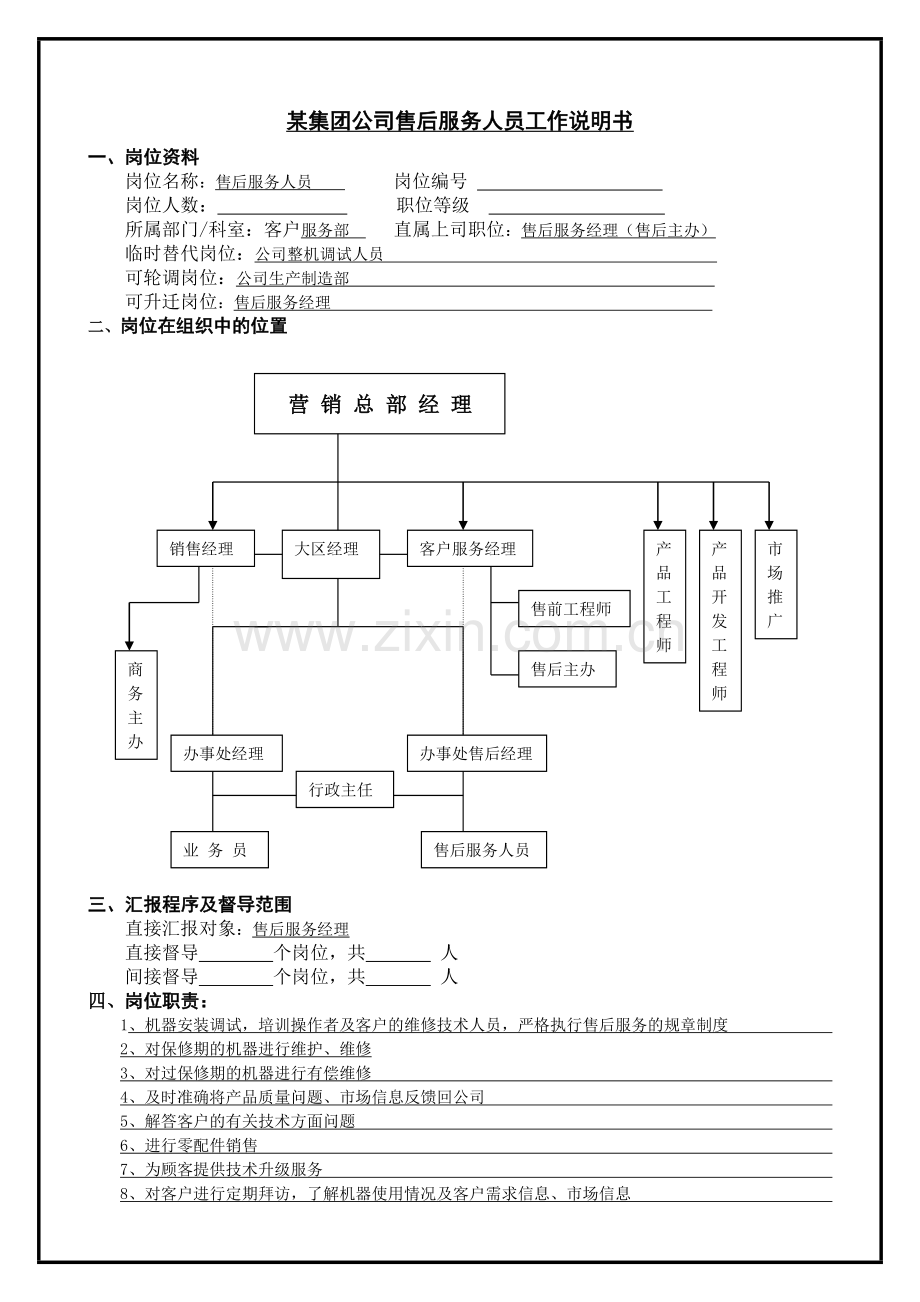 某集团公司售后服务人员工作说明书.docx_第1页
