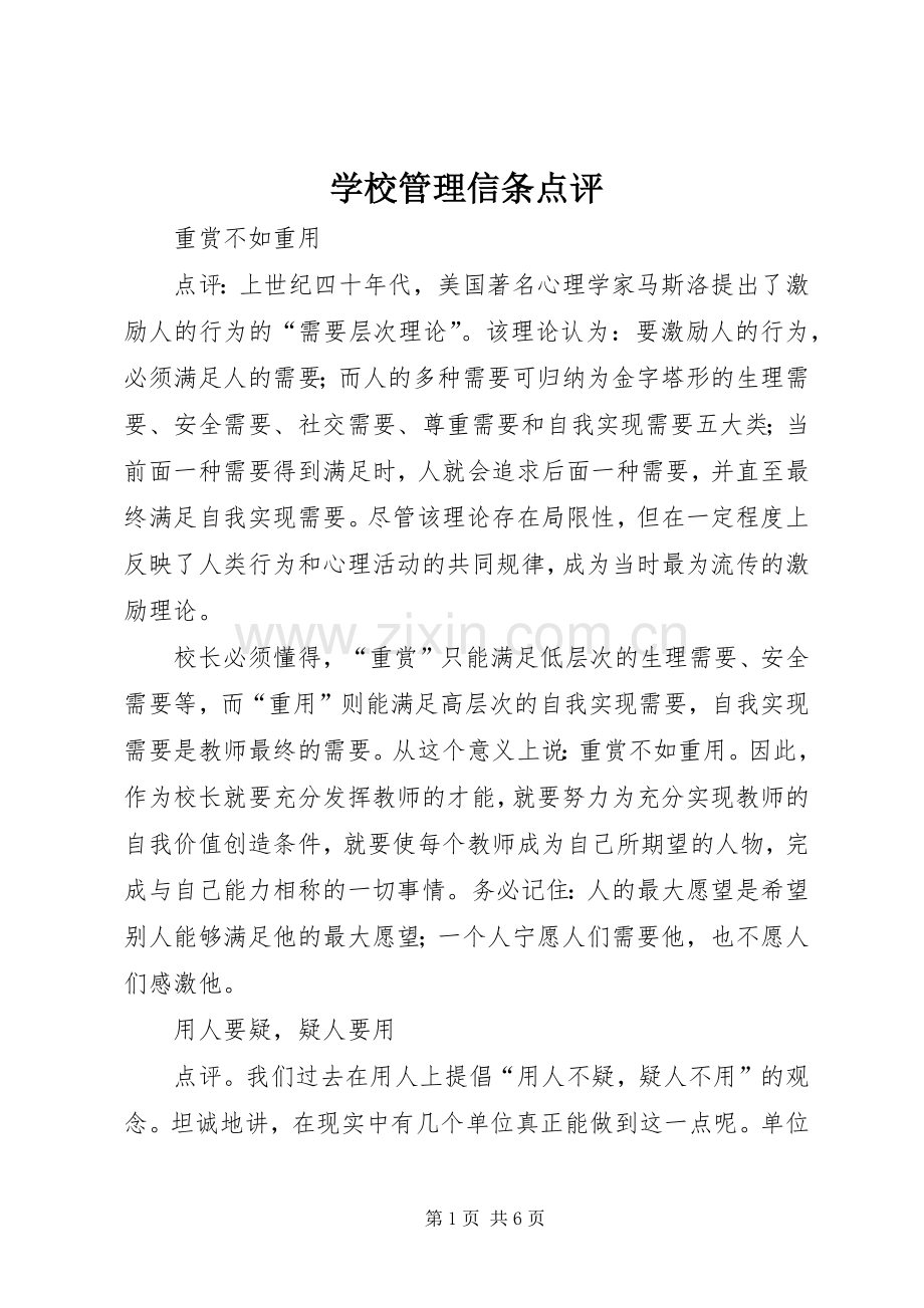 学校管理信条点评 (2).docx_第1页