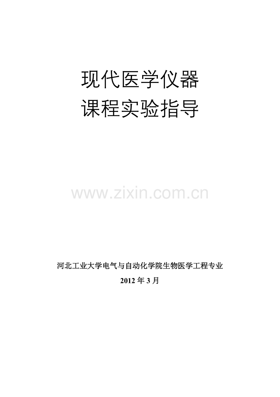 现代医学仪器与设备课程实验指导.docx_第1页