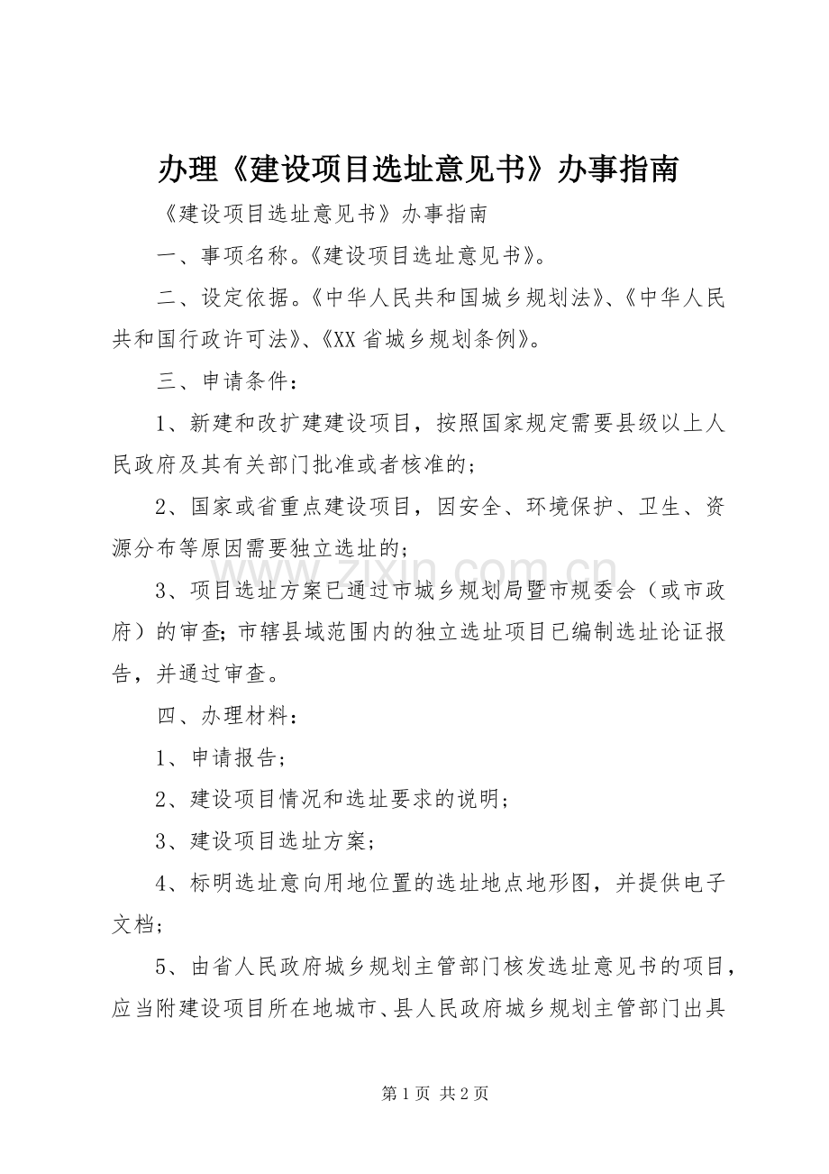 办理《建设项目选址意见书》办事指南 (2).docx_第1页