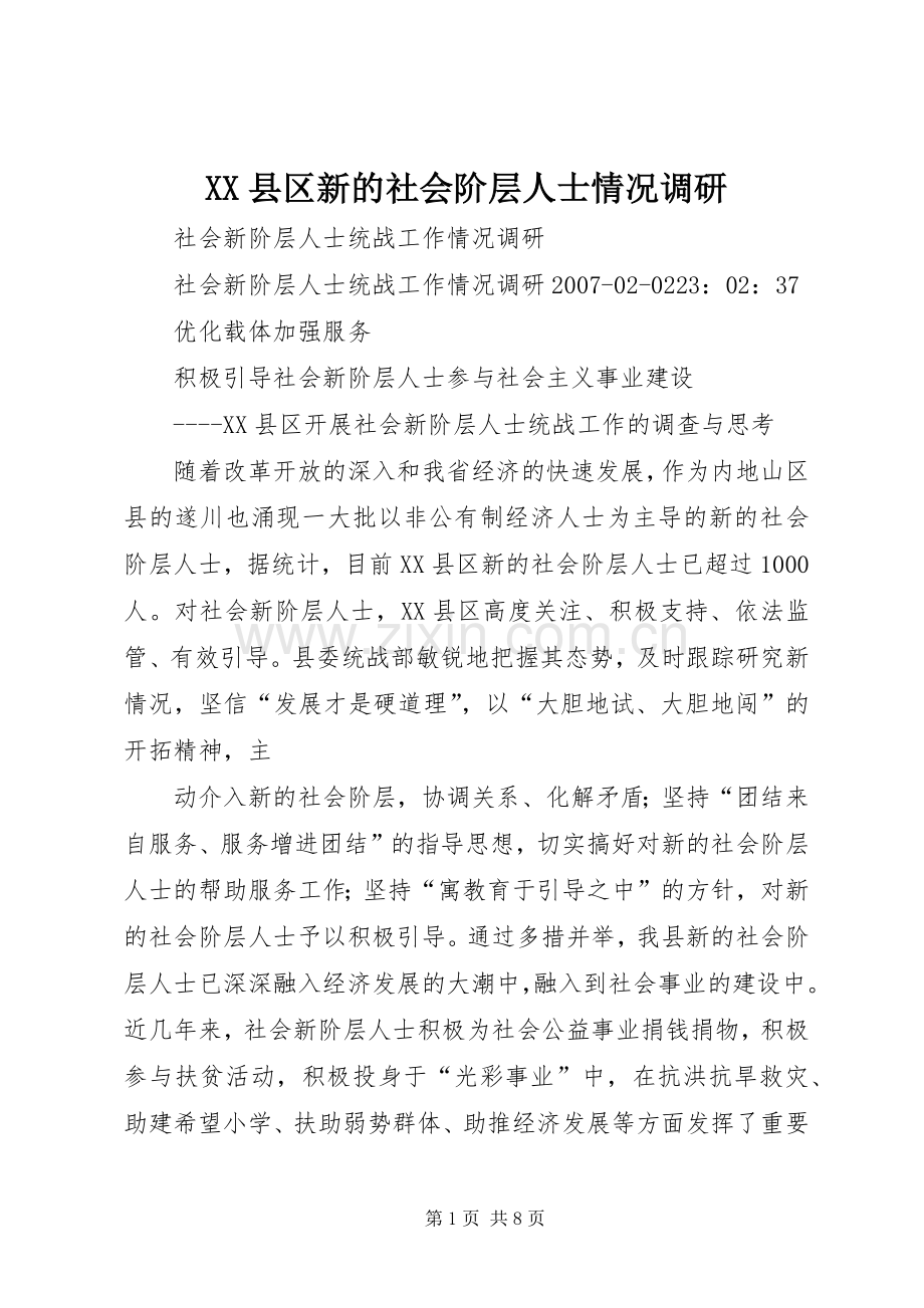 XX县区新的社会阶层人士情况调研 (2).docx_第1页