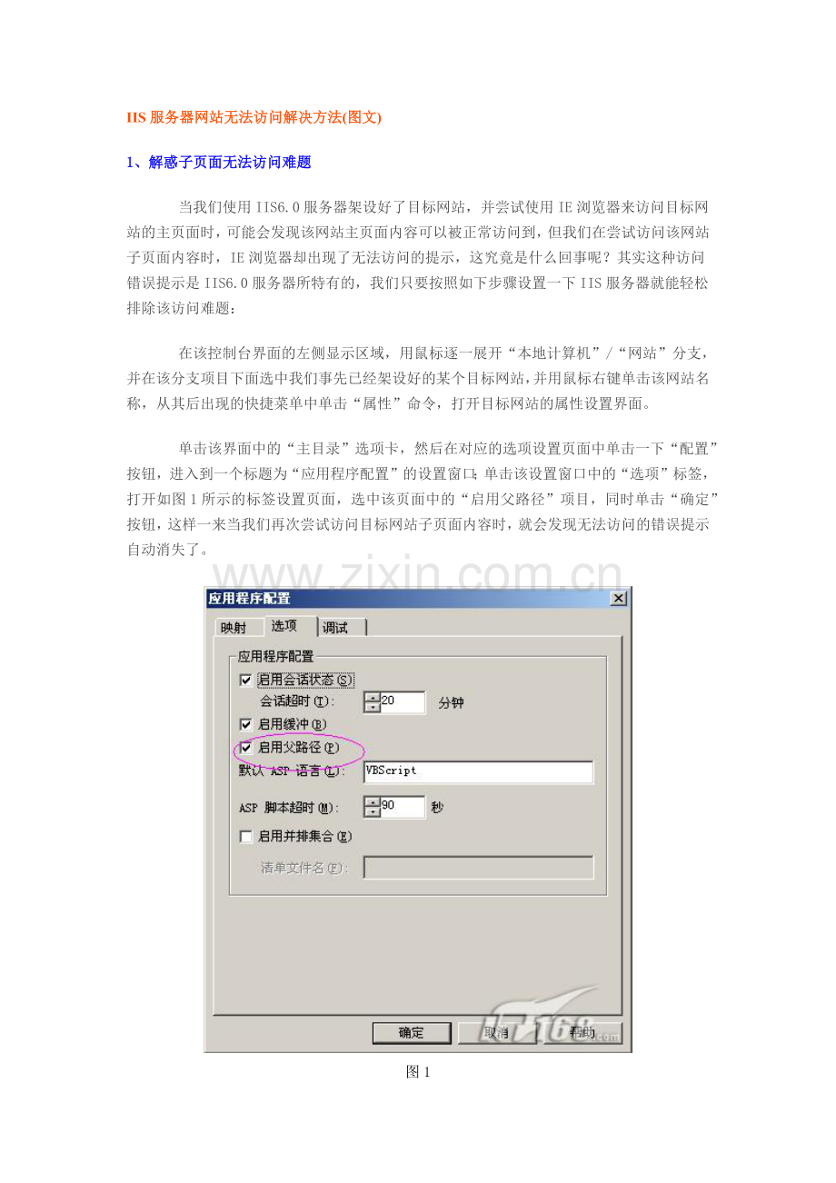 谈IIS服务器网站无法访问解决方法.docx_第1页